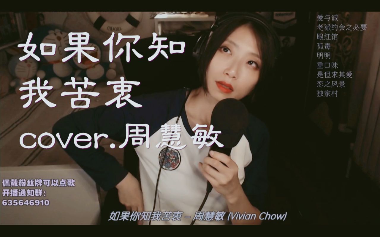 [图]【粤语/直播】如果你知我苦衷 cover.周慧敏 (张国荣作曲)