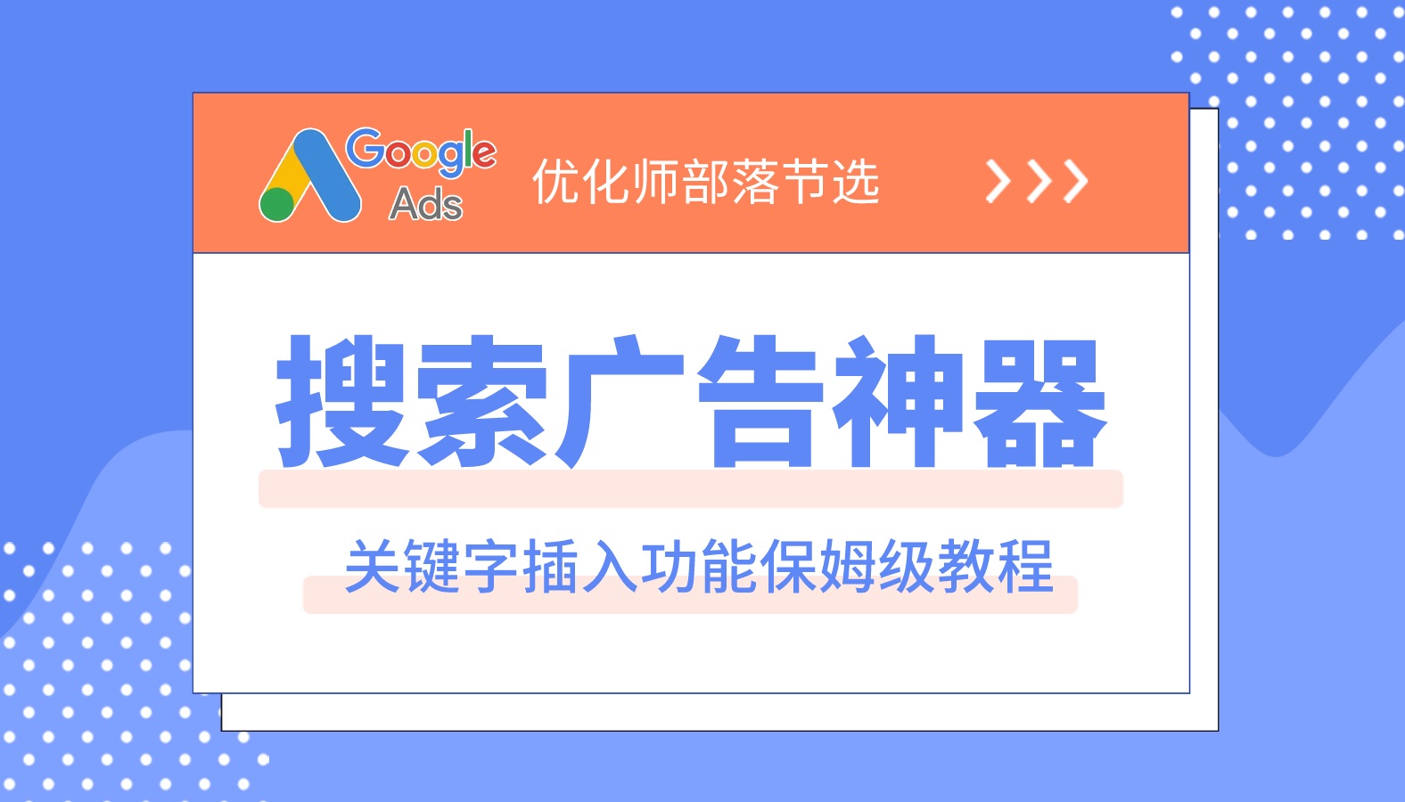 【优化师部落节选】搜索广告神器:关键字插入功能保姆级教程(5)