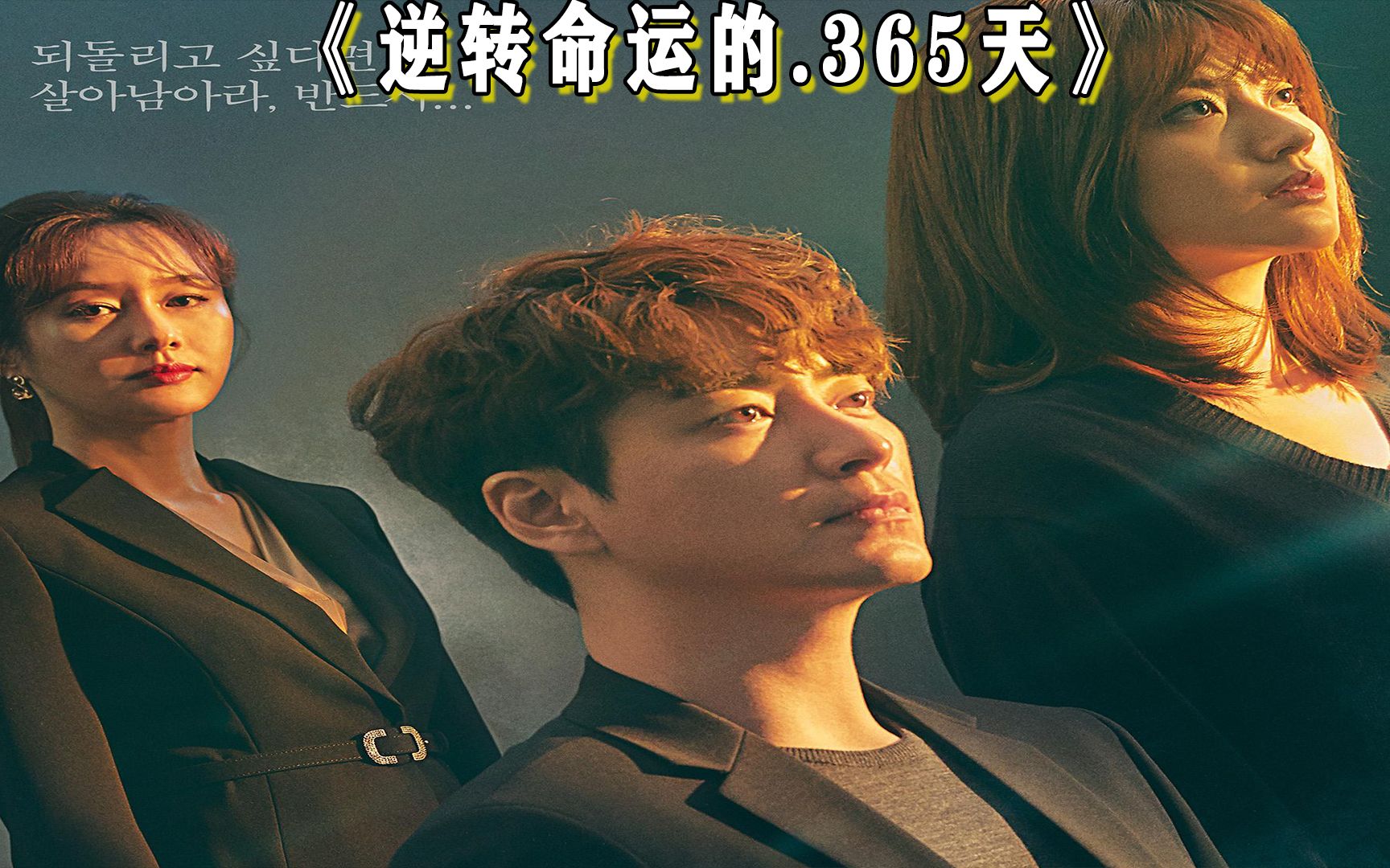 逆转命运的一年 B站