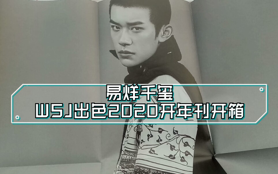 【易烊千玺】WSJ出色2020开年刊 杂志开箱翻翻看哔哩哔哩bilibili