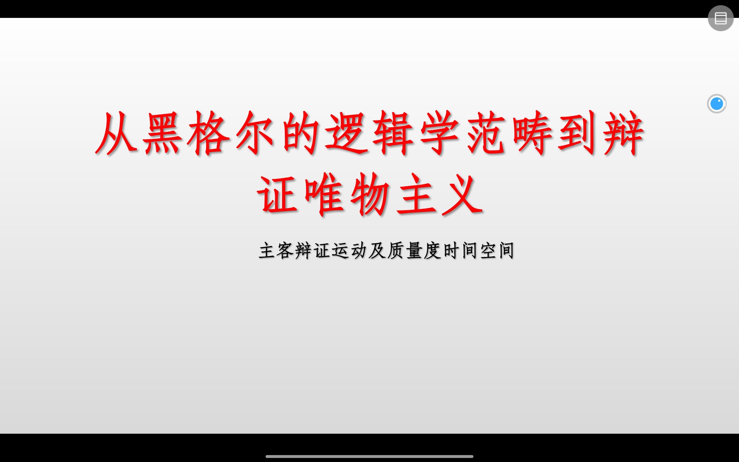 [图]从黑格尔逻辑学范畴到辩证唯物主义