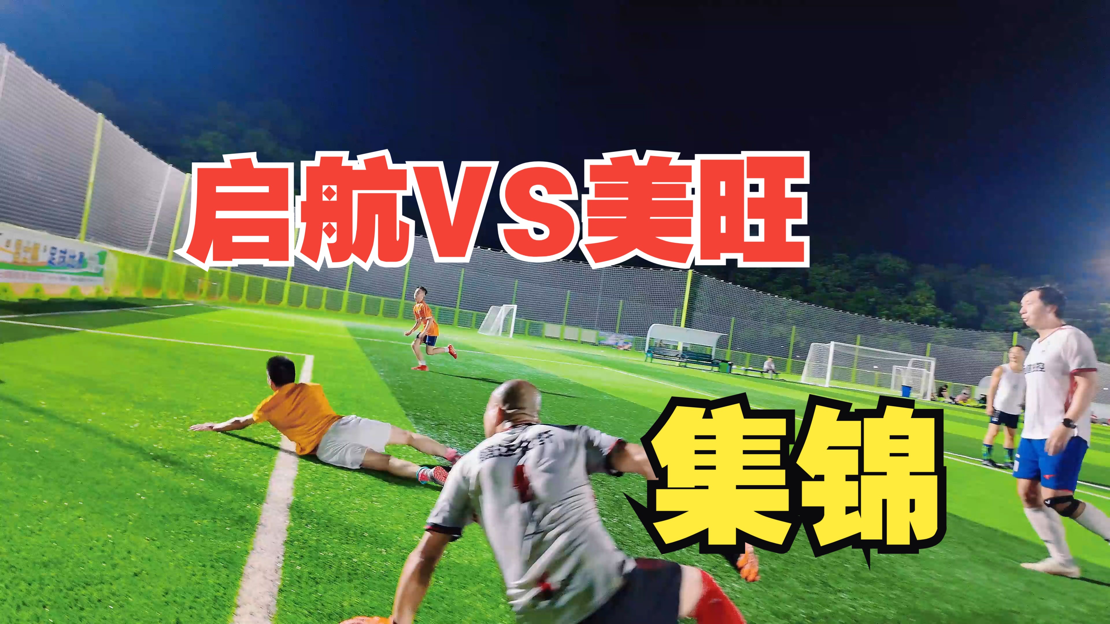 启航 VS 美旺(集锦)许总进球时刻哔哩哔哩bilibili