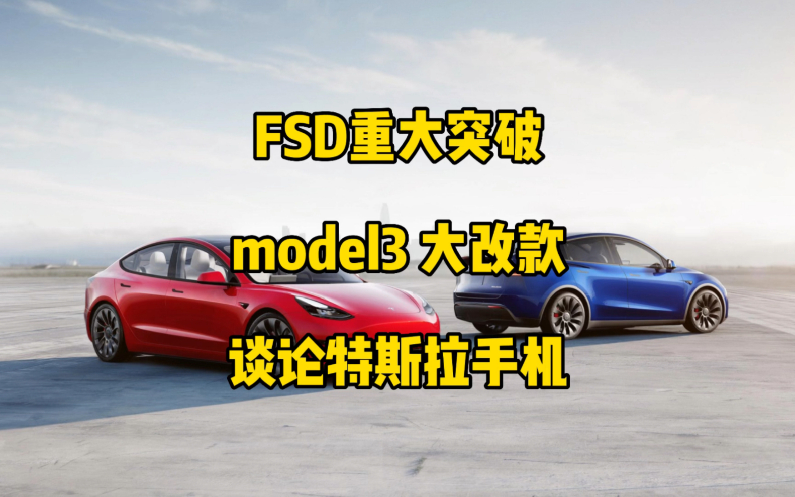 北美FSD最新版迎来重大突破,所有用户可使用,model3明年将迎来大改款,马斯克谈论特斯拉手机.(转载)哔哩哔哩bilibili