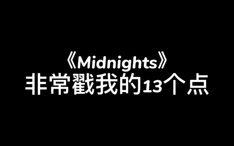 【Midnights】专辑里最喜欢的13点之不知道改什么名字能过审哔哩哔哩bilibili