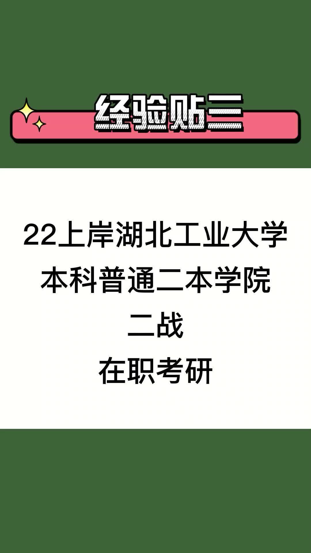 [图]湖北工业大学电气考研经验贴三：22上岸湖北工业大学，本科普通二本，二战，在职考研