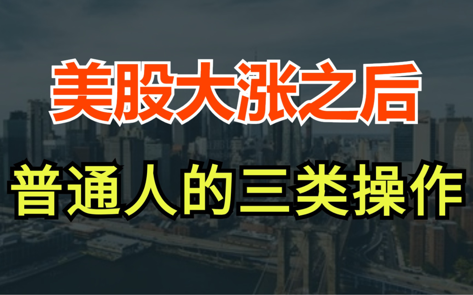 美股大涨之后的三种可能,和三种应对之策