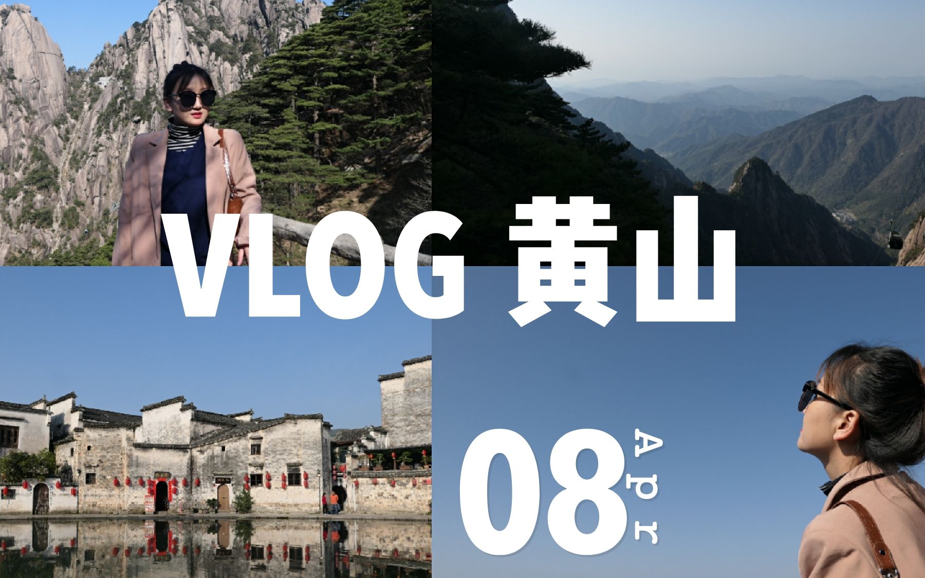 [图]VLOG 黄山三日游|翡翠谷|爬黄山|西递宏村|