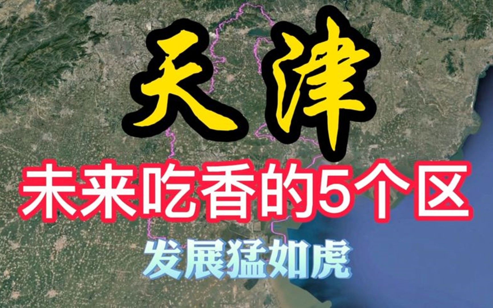 天津未来将富的流油的5个区,目前还有待提升,有你的家乡吗?哔哩哔哩bilibili