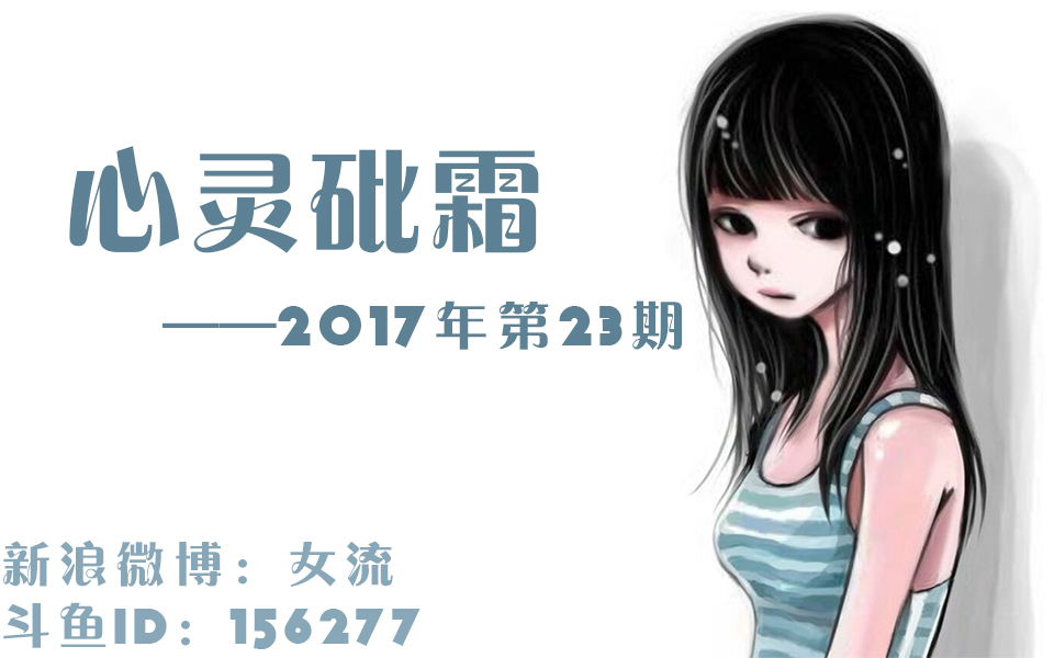 [图]女流-8.27-心灵砒霜-弹幕版