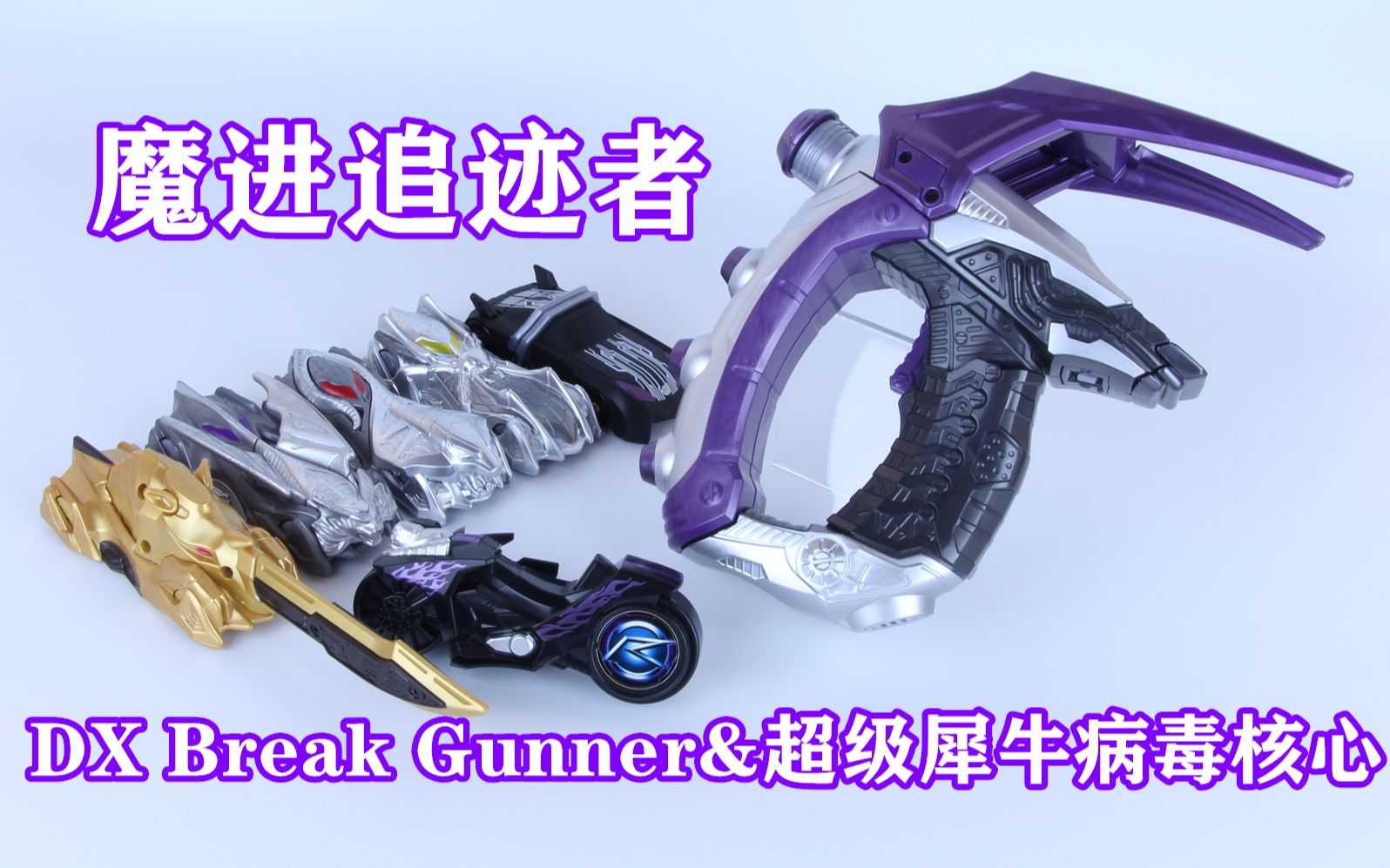 [图]Break Up！假面骑士Chaser 魔进追迹者 DX Break Gunner外传版&超级犀牛病毒核心【味增的把玩时刻 第10期】