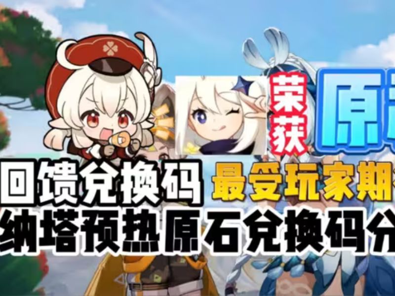 【原神】4.8版本官网活动1980 300原石兑换码!还有30粉球!