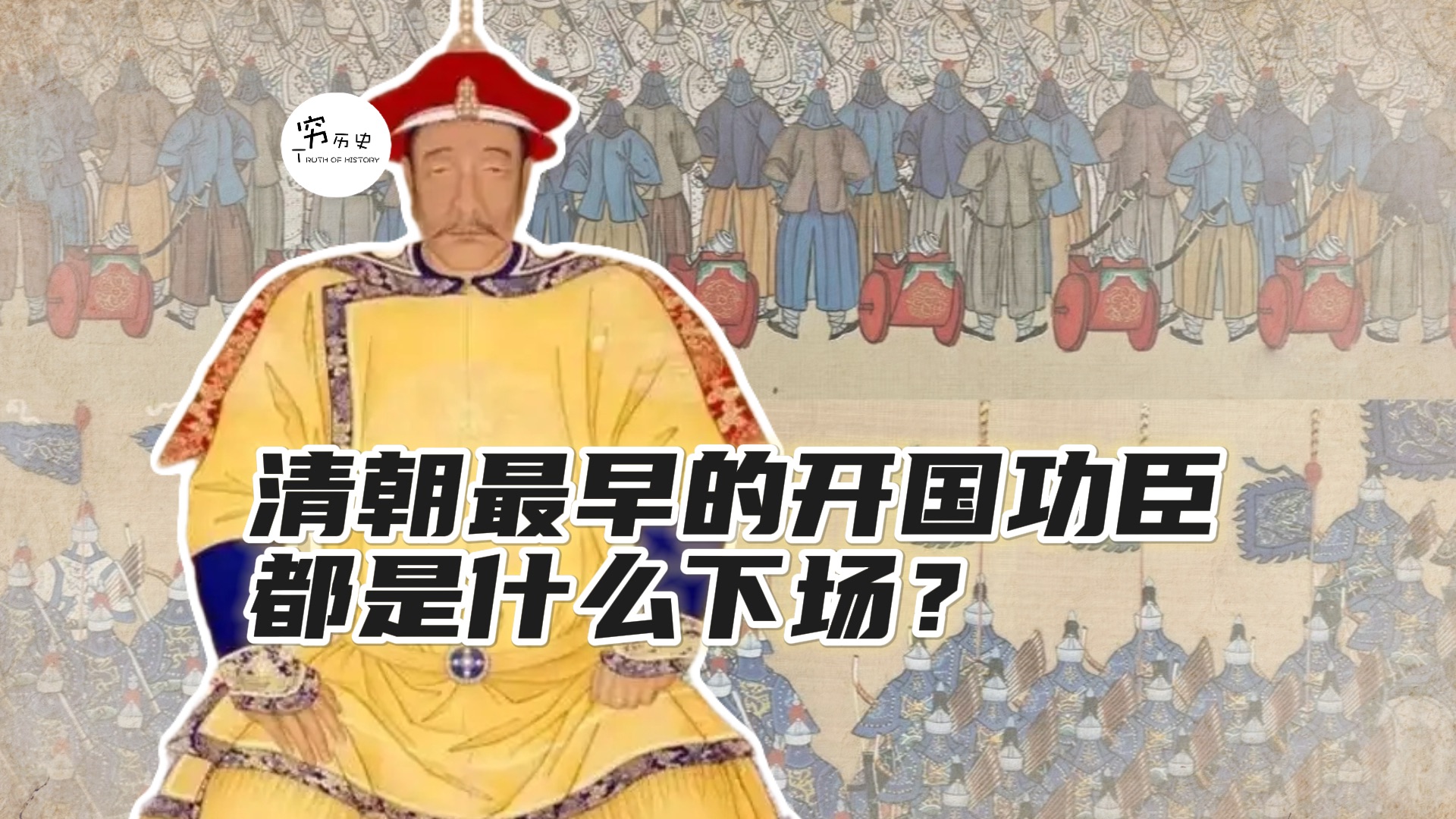 清朝最早的开国功臣都是什么下场？