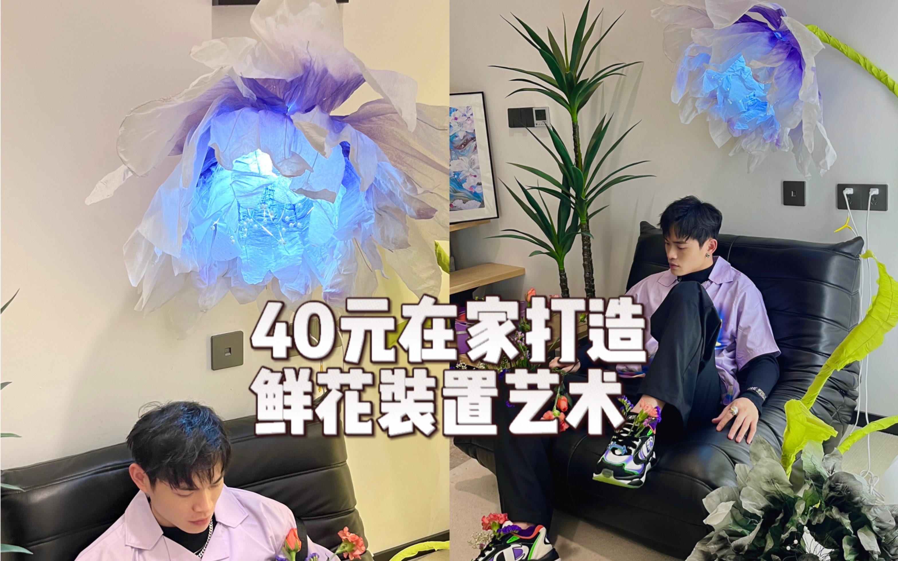 40元就能轻松做出高级艺术品!鲜花装置艺术哔哩哔哩bilibili