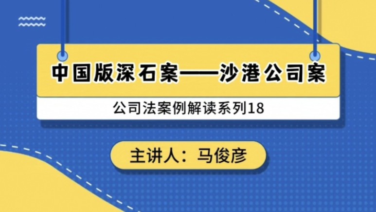 公司法案例解读系列18:中国版深石案——沙港公司案哔哩哔哩bilibili