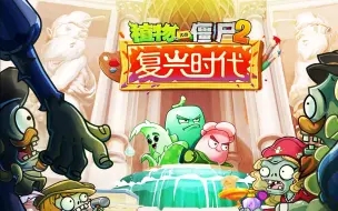 Download Video: 植物大战僵尸2：神奇的复兴时代，博物馆有啥秘密？宝妈趣玩