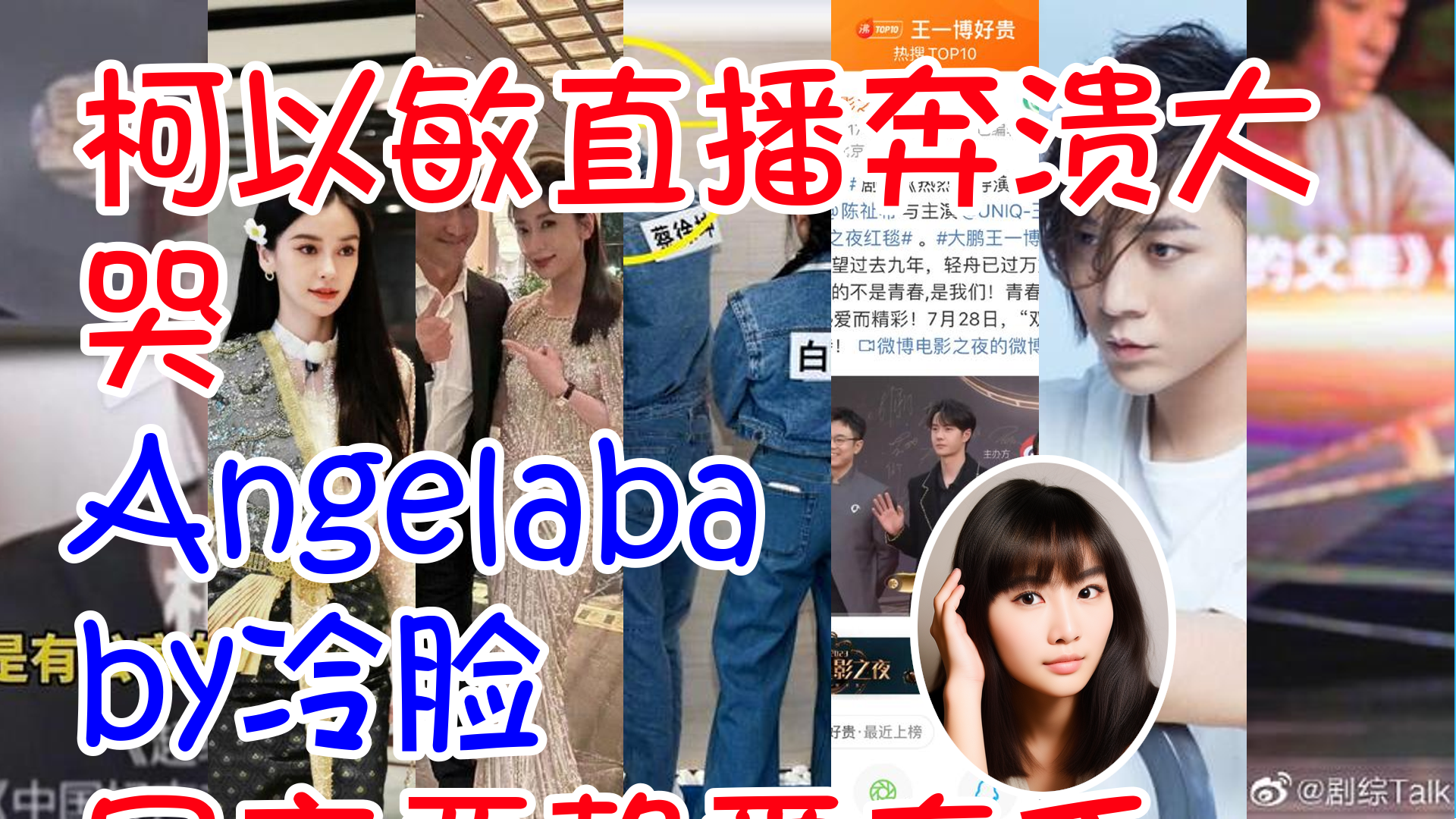 #柯以敏直播奔溃大哭 #Angelababy冷脸 #吴京贾静雯牵手 #蔡徐坤看郑恺的眼神 #大半个娱乐圈都在江苏吧 #张大仙 #沈腾 我真能演子怡老公吗哔哩哔哩...