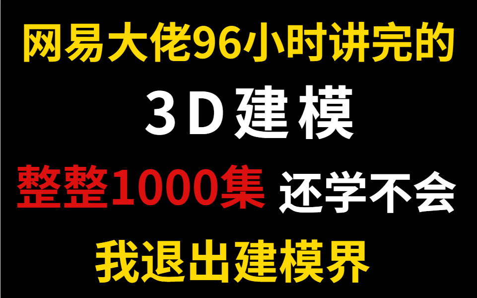 【3D建模整整1000集】3D建模教程全套零基础教学视频(2022年全新版本),包含所有软件干货内容!这还没人看,我不更了!哔哩哔哩bilibili