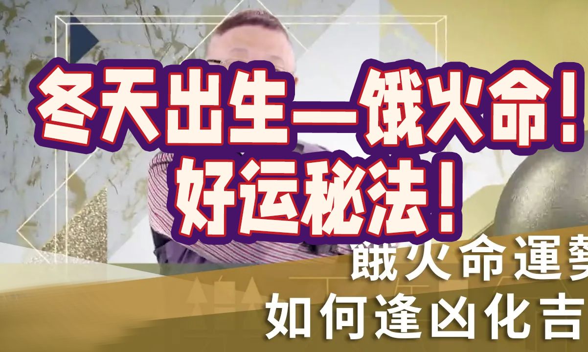 【饿命学】“饿火命”好运的方法?为何饿火命人宜饮红酒 吃辣椒?缺水运势如何逢凶化吉?(西历11月8日~2月3日冬天出生之人必看!)哔哩哔哩bilibili