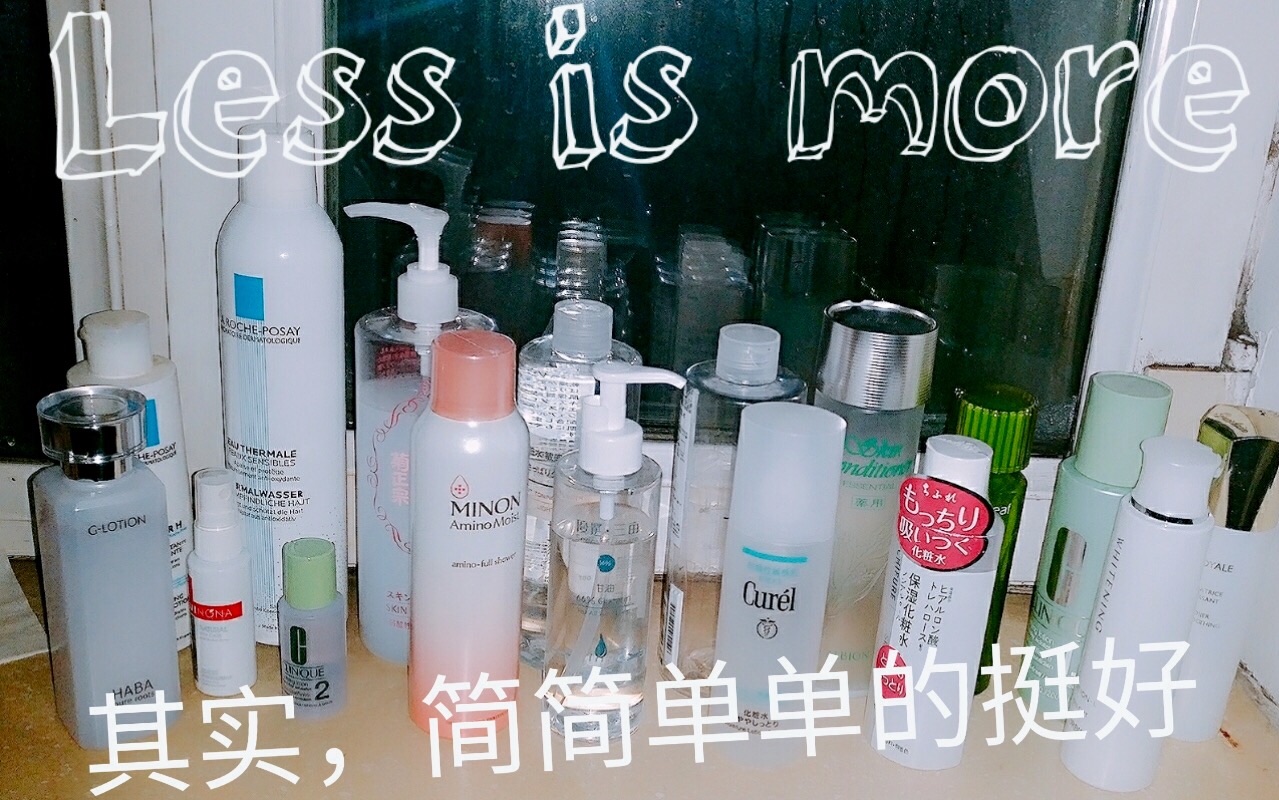 【纯护肤】化妆水:Less is more 简简单单的挺好哔哩哔哩bilibili