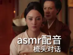 下载视频: asmr配音助眠 梳头对话