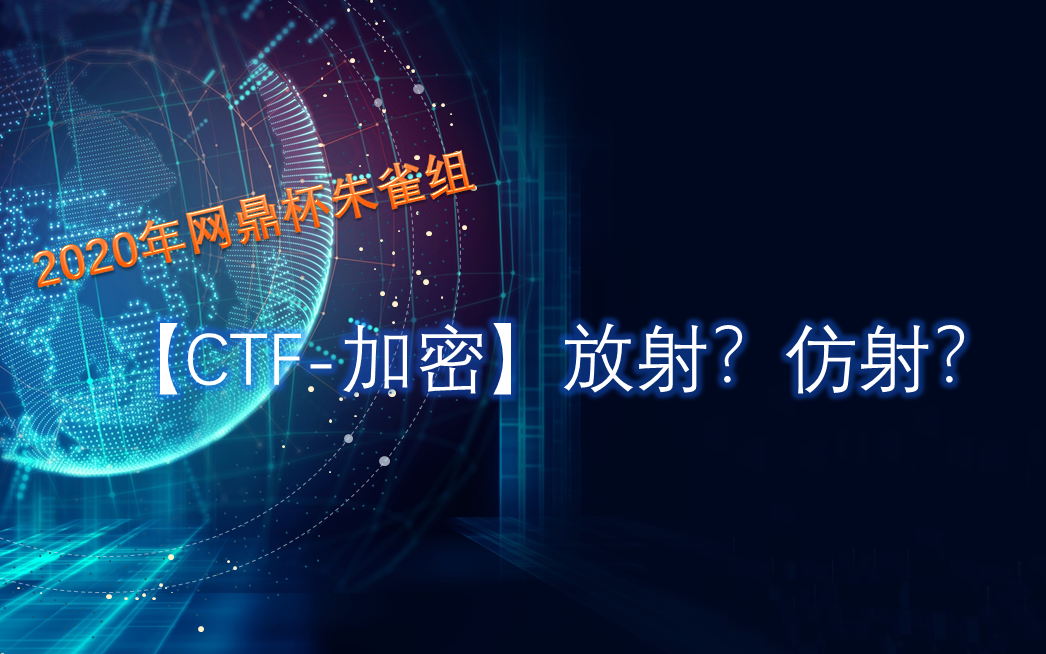 【CTF加密】放射?仿射!哔哩哔哩bilibili