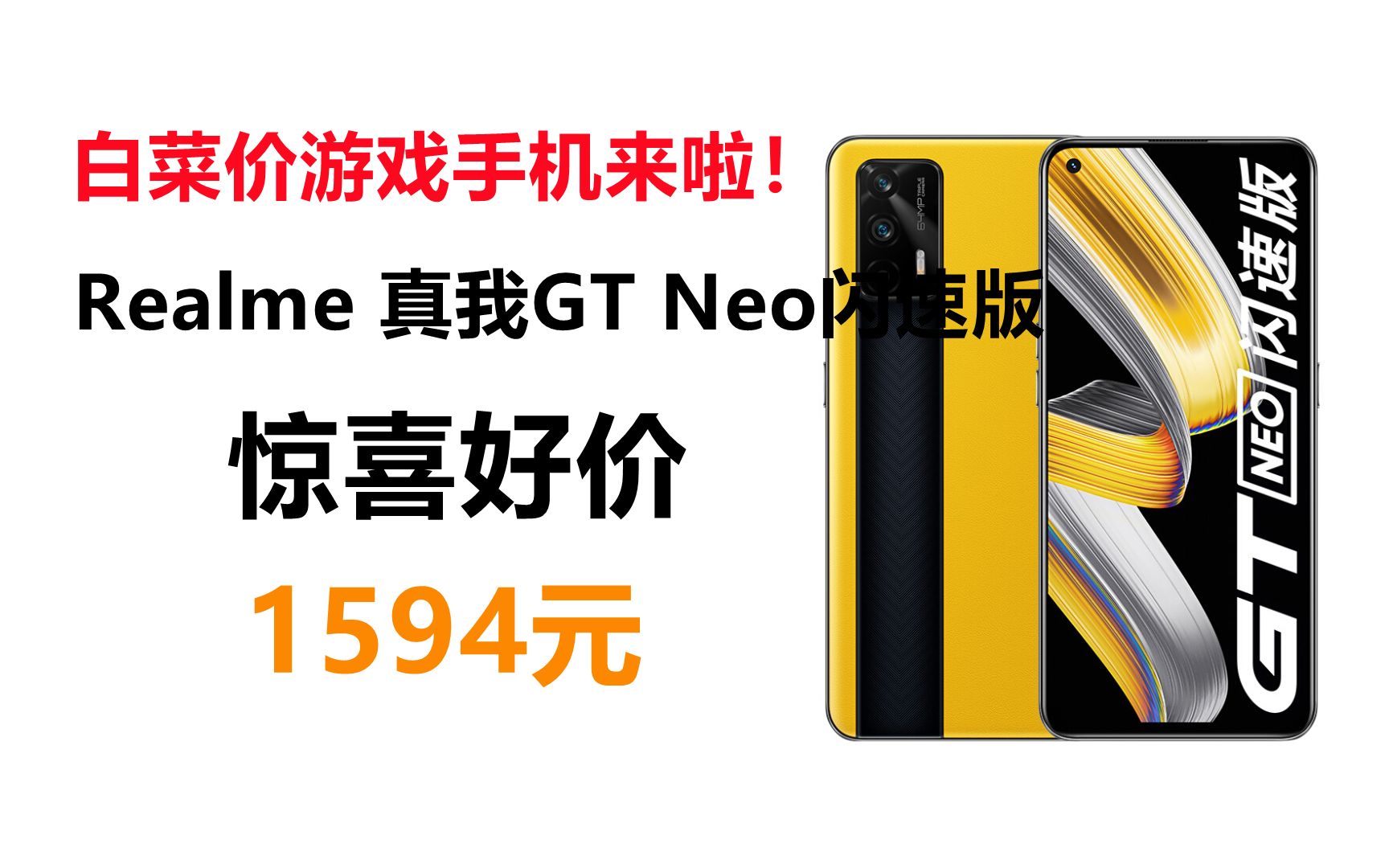 白菜价游戏手机来啦!快抢呀!Realme 真我GT Neo闪速版 天玑1200 6400万索尼主摄 65W闪充 曙光 12GB+256GB 双模5g手机gtne哔哩哔哩bilibili