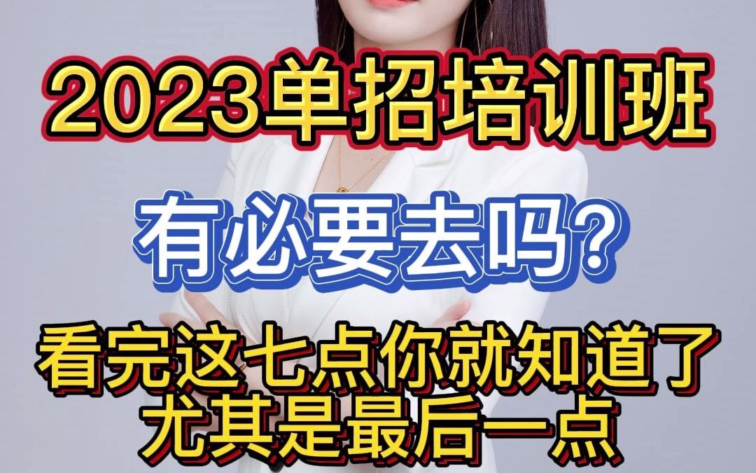 2023单招培训班有必要去吗?看完这七点你就知道了,尤其是最后一点!哔哩哔哩bilibili