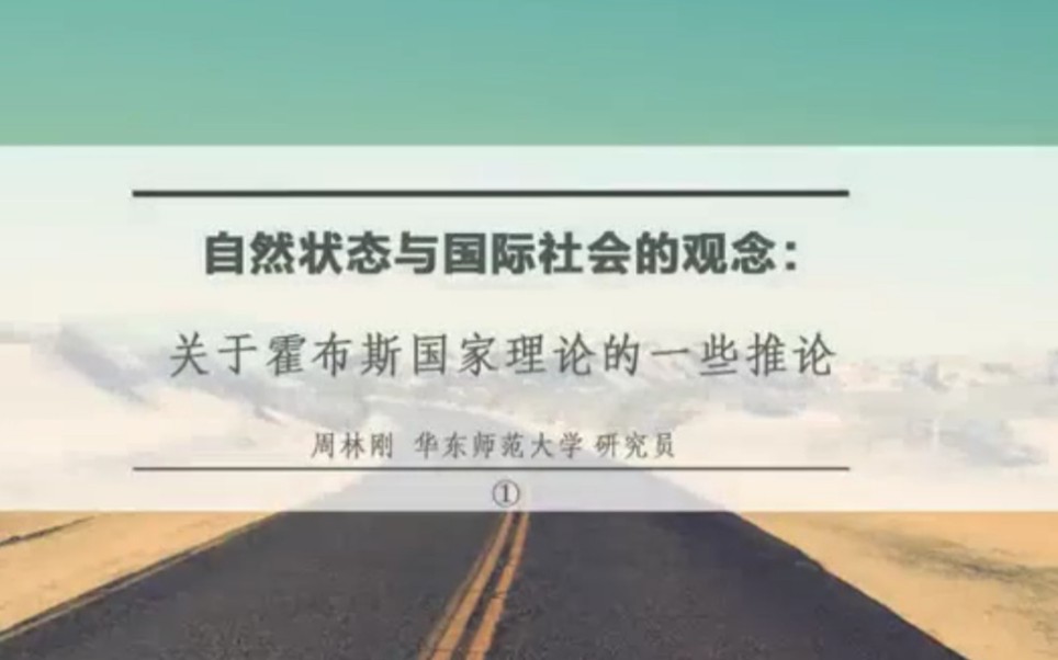 自然状态与国际社会的观念:关于霍布斯国家理论的一些推论哔哩哔哩bilibili