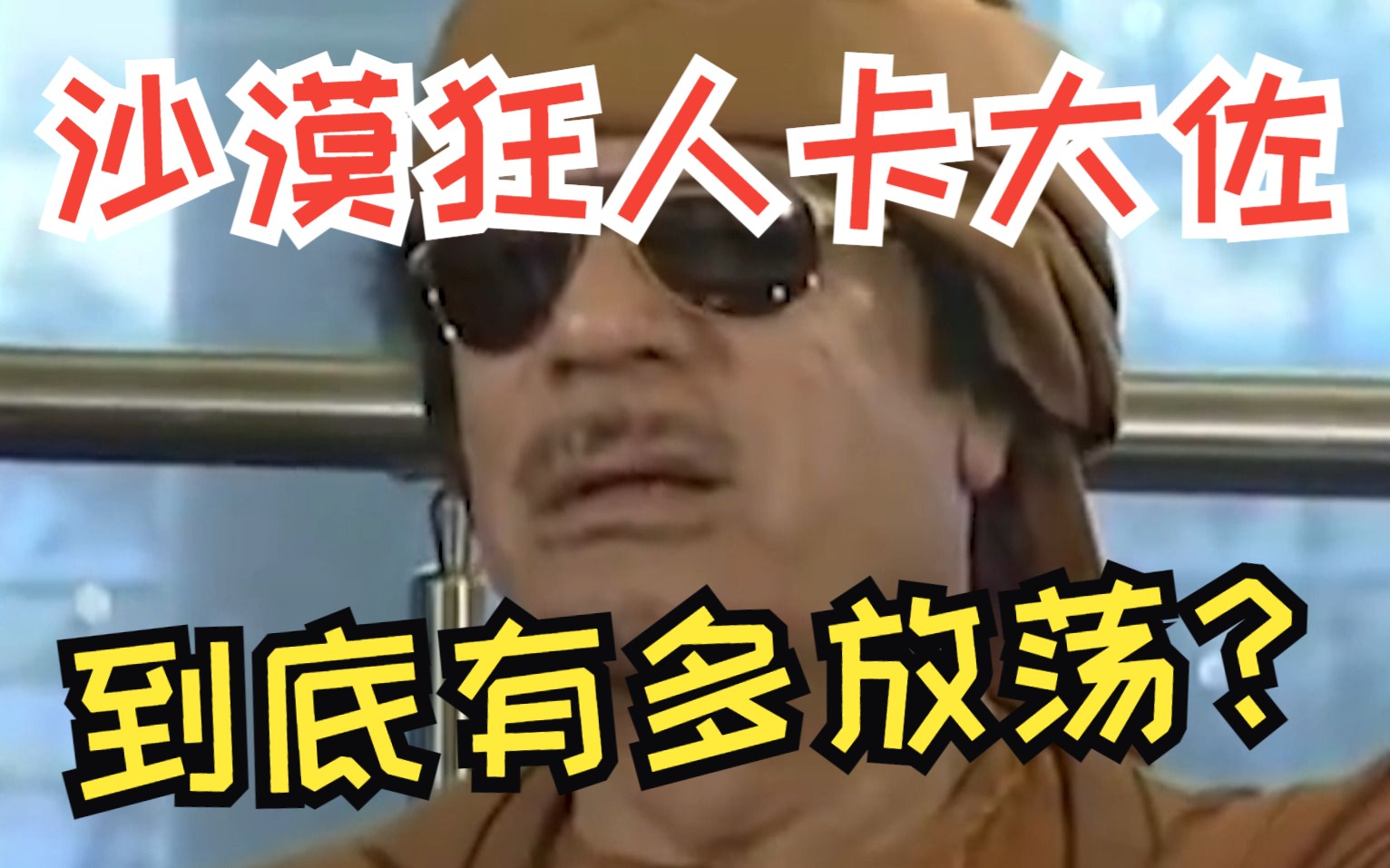 沙漠狂人卡大佐的一生有多传奇!作死42年惹怒全球,挨个得罪五常