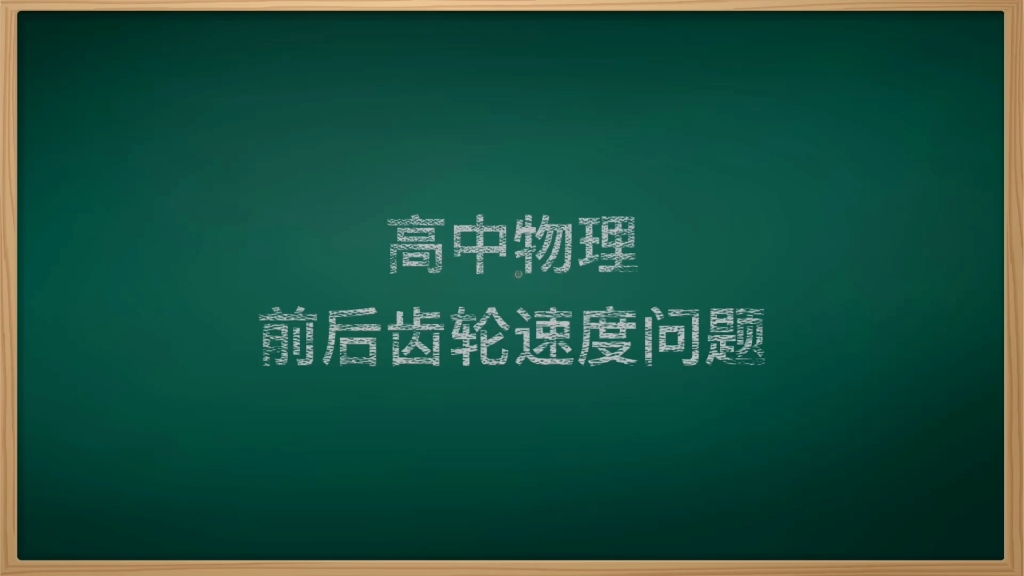 齿轮转速—变速自行车原理哔哩哔哩bilibili