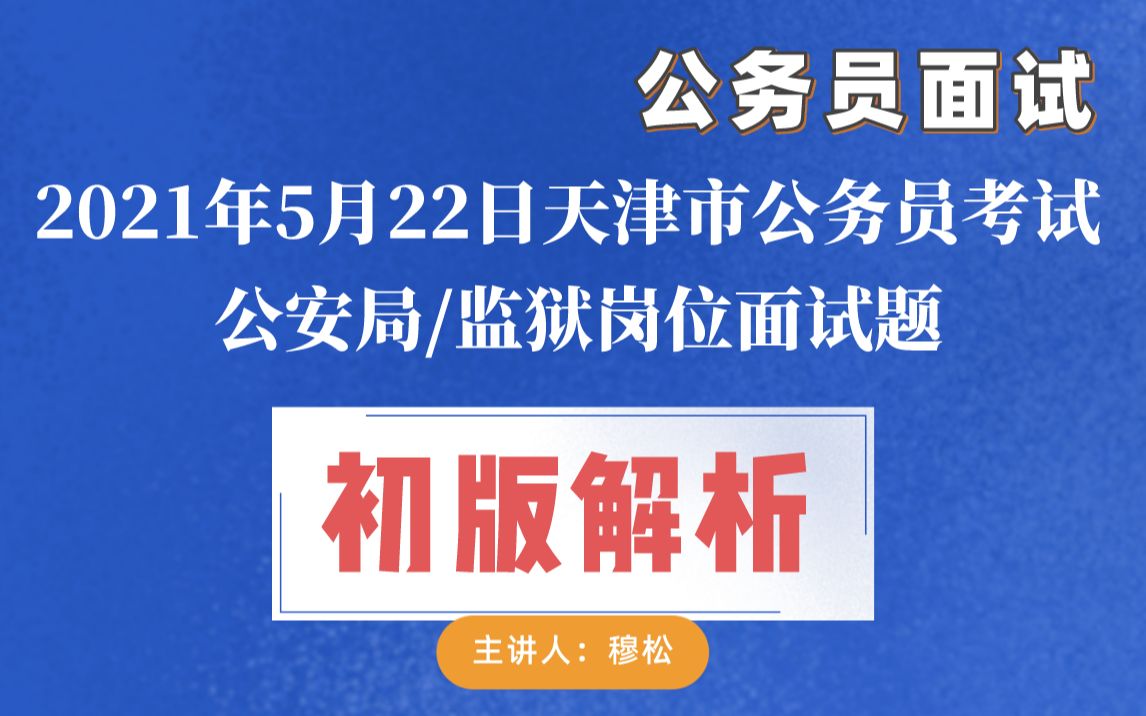 2021年5月22日天津市公务员考试公安局/监狱岗位面试真题初版解析哔哩哔哩bilibili