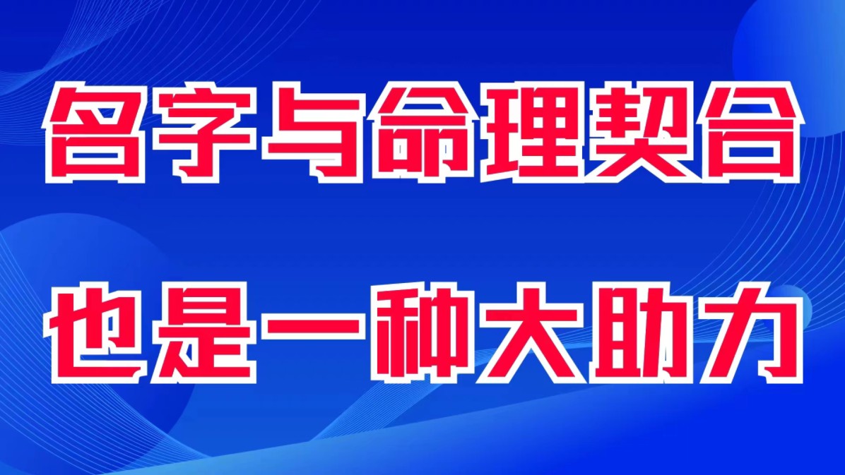 名字与命理契合,也是一种大助力.刀郎生辰八字分析.善慧咨询道家命理新解释,通俗易懂哔哩哔哩bilibili