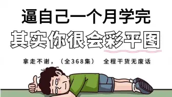 【全72分钟】强推！2024最细自学彩平图全套教程，室内设计邪术猛涨！！别再走弯路了，逼自己一个月学完，从0基础小白到室内大神彩平图大神只要这套就够了！