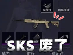 Download Video: 地铁SKS的天踏了，全自动射速惨遭严重削弱！