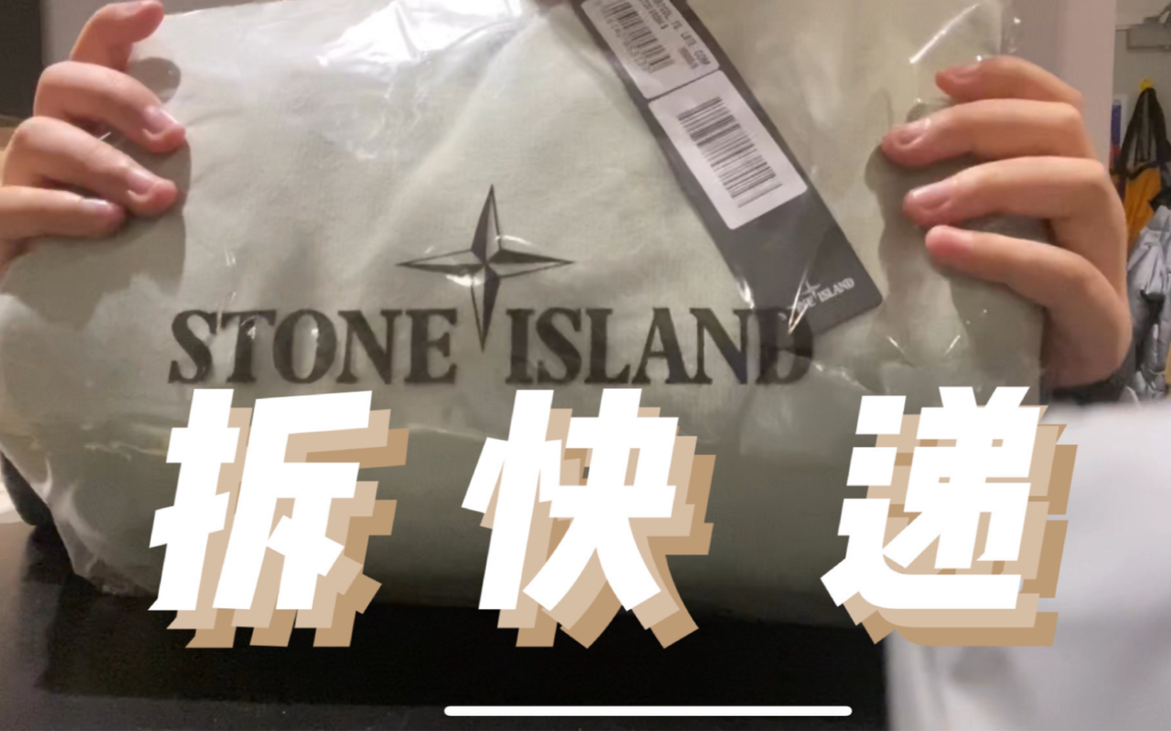 【拆快递】物美价廉的stone island石头岛你值得拥有!!哔哩哔哩bilibili