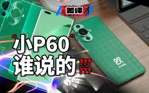 Télécharger la video: 【差评】华为nova 11 Ultra：惟参数论，在它面前失效了？