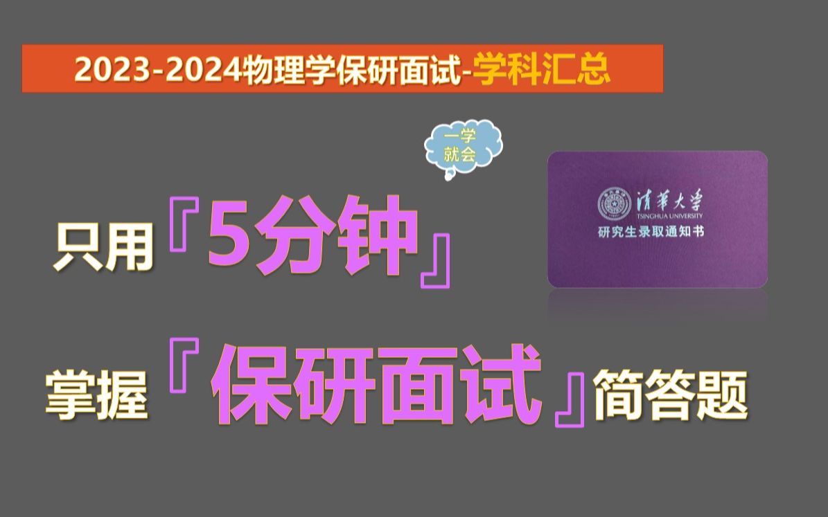 【20232024物理专业保研夏令营学科汇总】物理专业本科知识汇总(学科版)哔哩哔哩bilibili