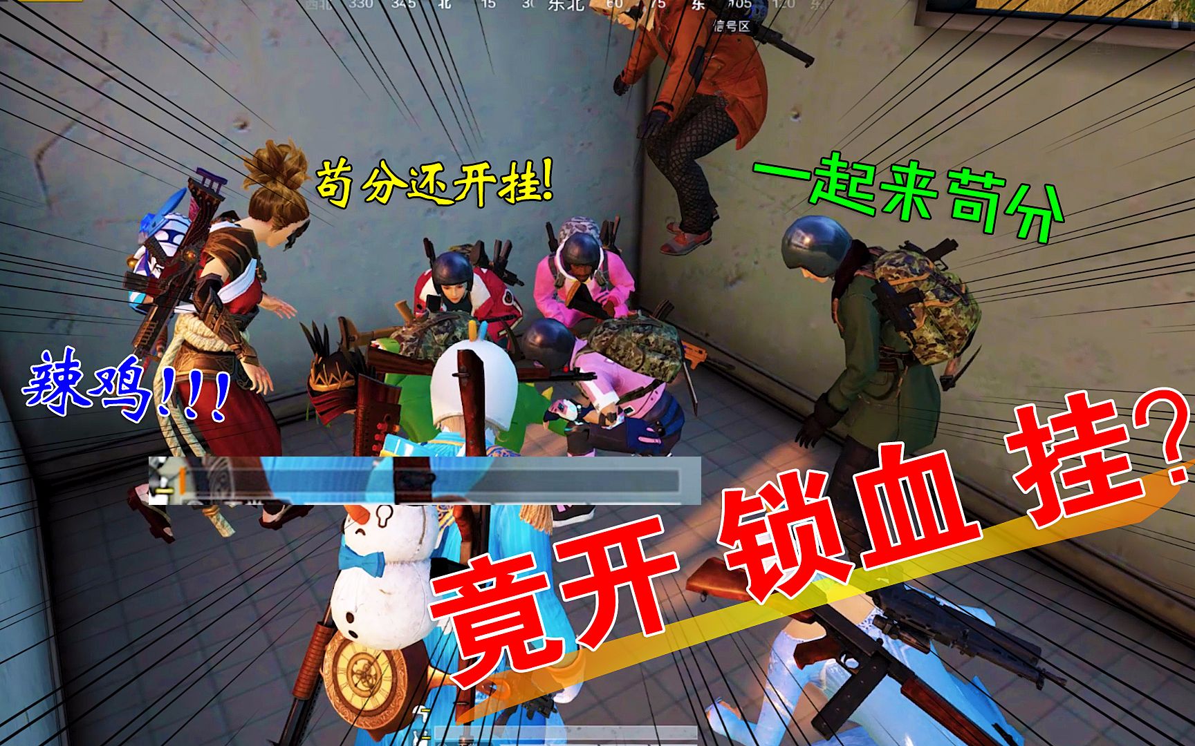 搞笑十筒65:王牌的秘密!非法组队进厕所苟分,竟遇见锁血挂?