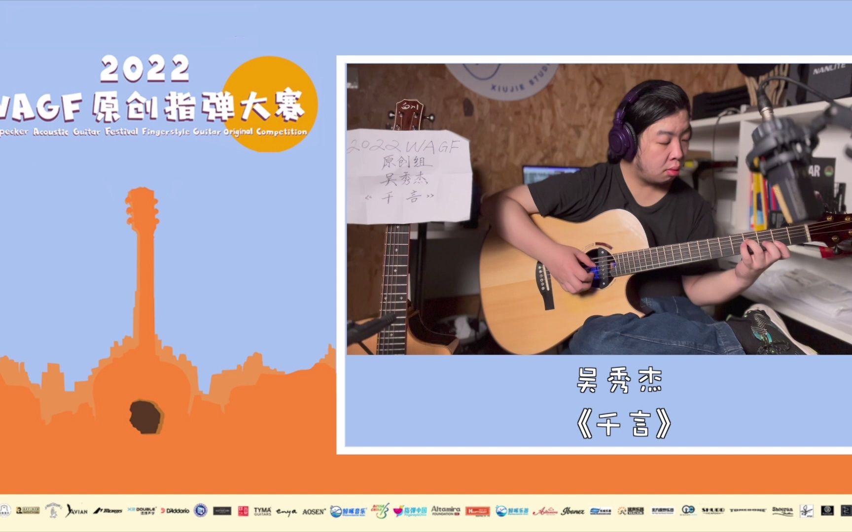 2022WAGF原创指弹大赛 决赛 23号 吴秀杰 《千言》哔哩哔哩bilibili