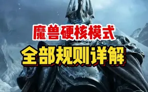 Download Video: 魔兽世界硬核模式详细规则讲解，这么难的模式有人玩吗？