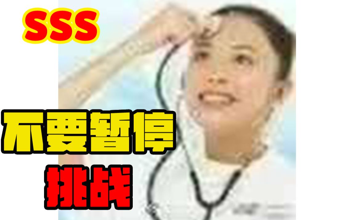 [图]【听 诊 级】不要暂停挑战！来听一听自己的脑袋有没有进水！史诗级难度！！！萌新勿入！！！