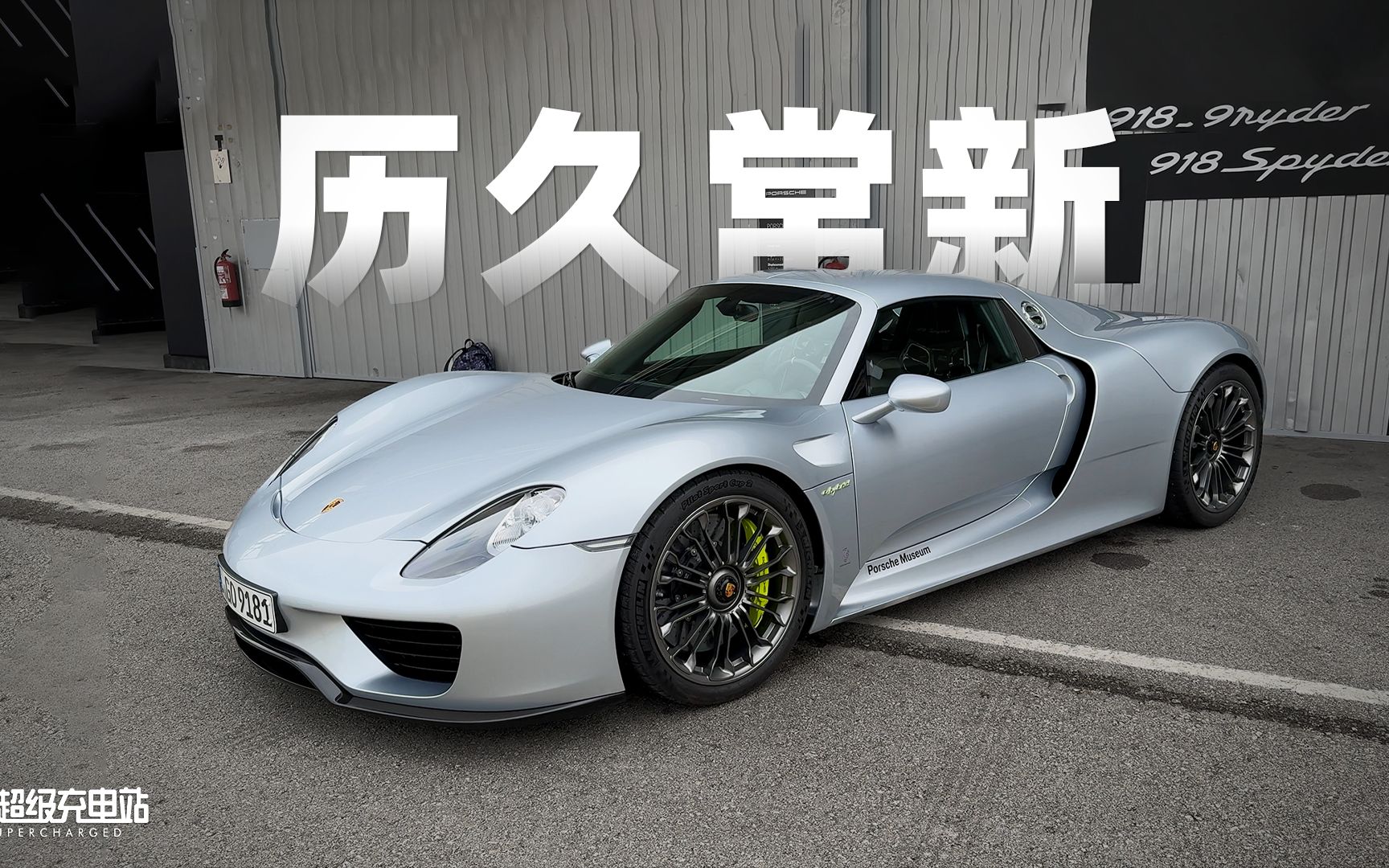 十年前的保时捷918 Spyder,给今天留下了多少「新能源」遗产?哔哩哔哩bilibili