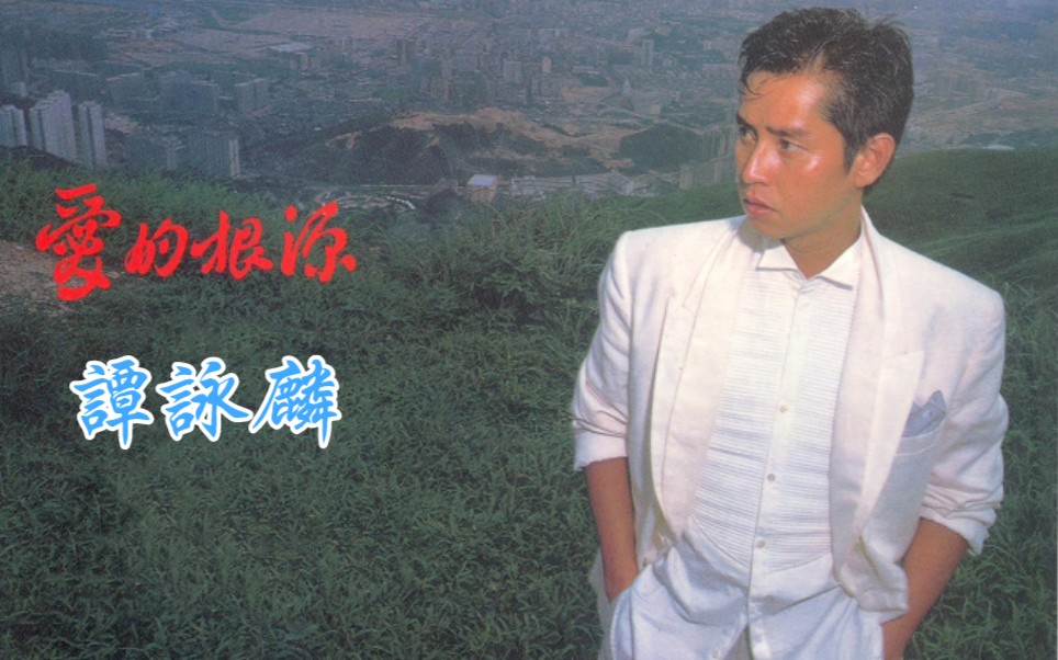 【谭咏麟】爱的根源_哔哩哔哩_bilibili