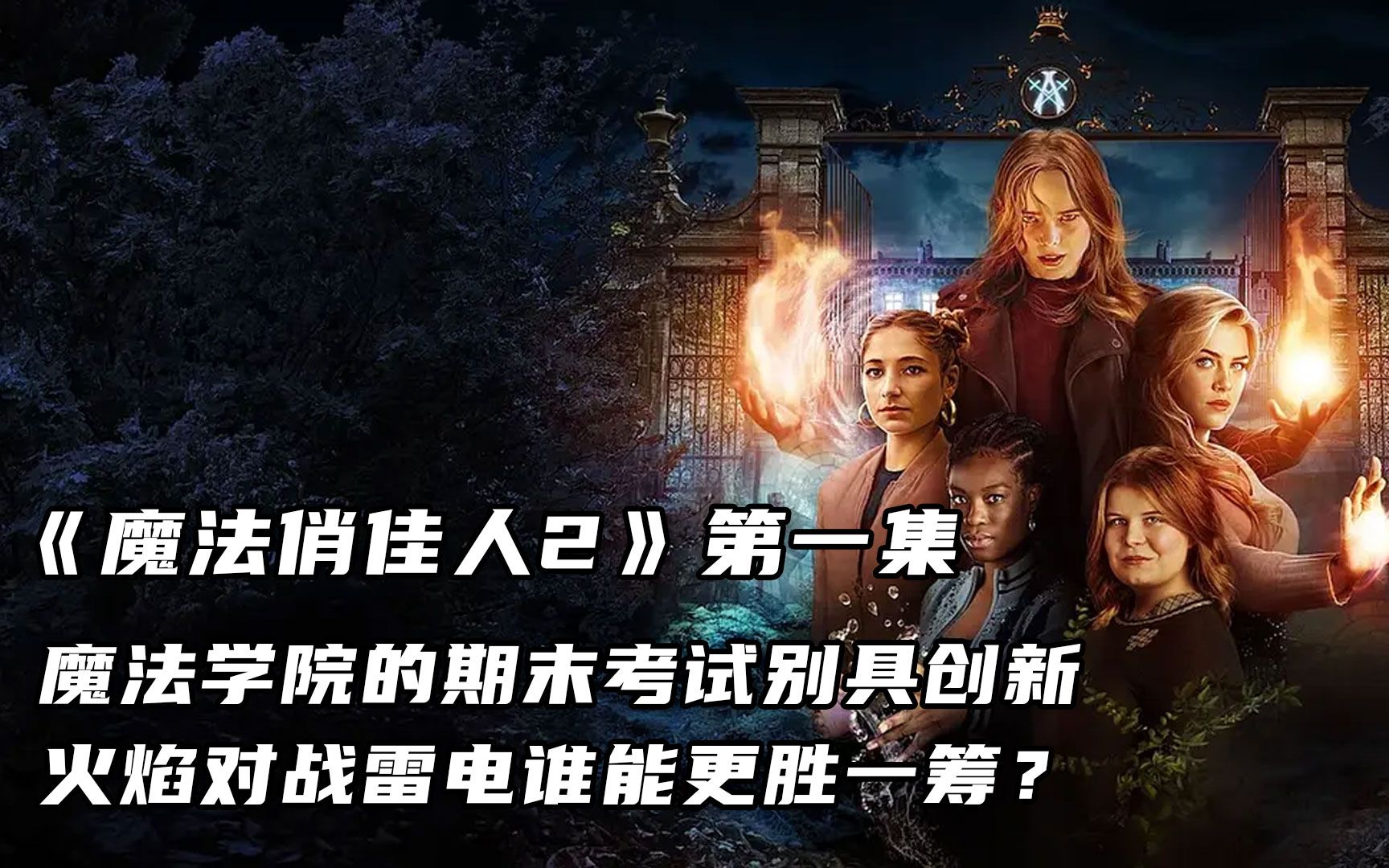 [图]【杰克电影呀/解说】《魔法俏佳人2》第一集 魔法的故事开创新片，这一季会有什么故事！