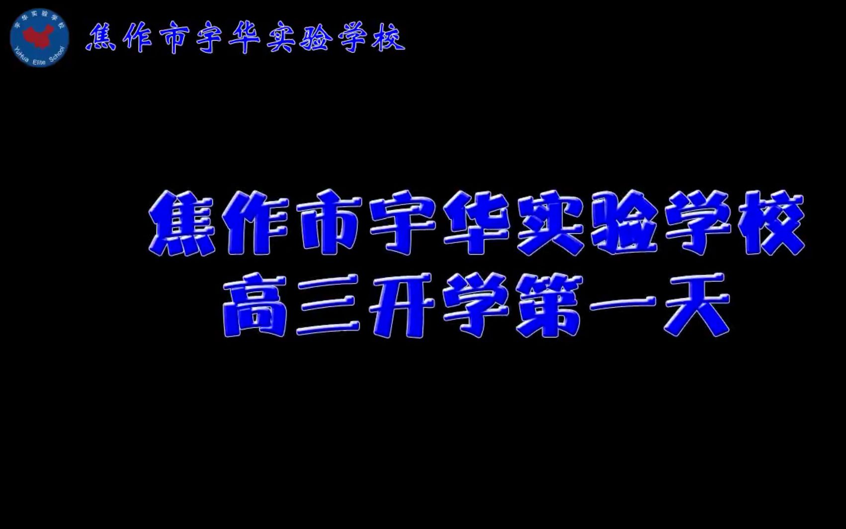 焦作市宇华实验学校高三复学第一天哔哩哔哩bilibili