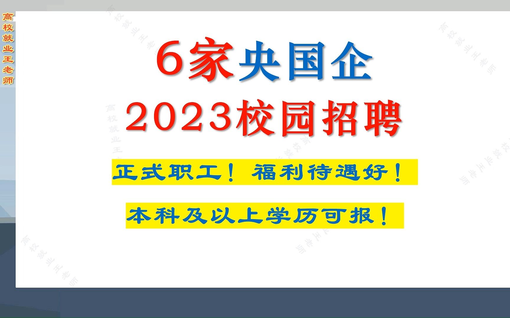 央国企正式职工,薪资水平高,福利待遇好,6家央国企2023校园招聘,本科及以上可报哔哩哔哩bilibili