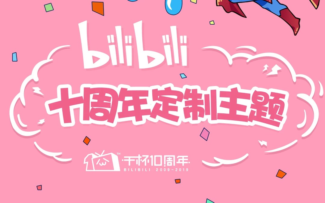 小米定制的哔哩哔哩十周年限定主题