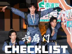 【六扇门】CHECKLIST剪辑 40秒带你见识密神史上最伟大的分组——六扇门【蒲熠星】【黄子弘凡】【曹恩齐】