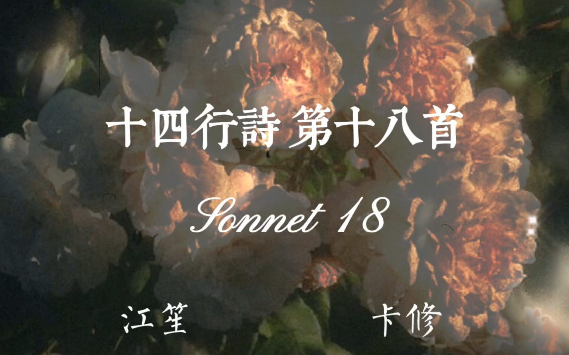 [图]【卡修&江笙】十四行诗第十八首 Sonnet 18