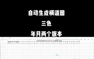 Download Video: Excel和WPS自动生成横道图。三色，年月两个版本。